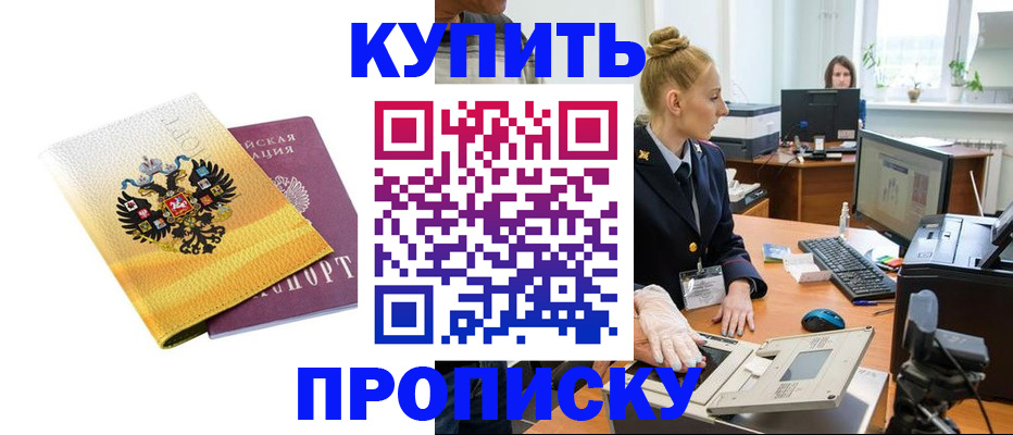 купить прописку в Североуральске